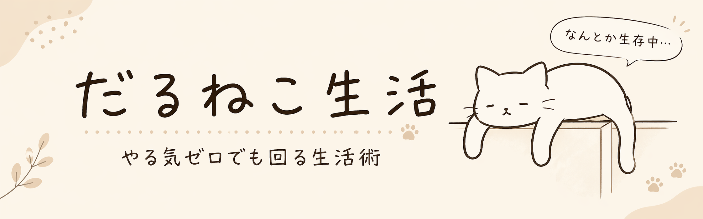 だるねこ生活
